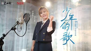 李佳薇 Jess Lee - [ 少年的歌 ] 逆水寒X中国青年报  联合出品2025年开学季  
