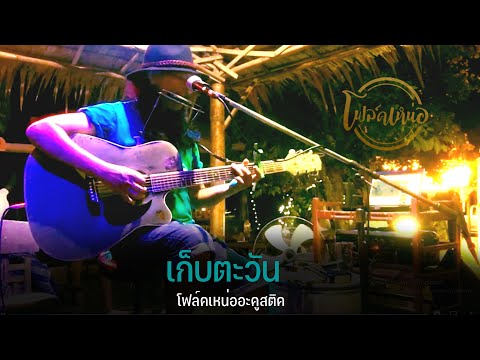 เก็บตะวัน | โฟล์คเหน่ออะคูสติค
