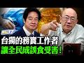毒油風暴延燒兩個月不善後！郭正亮開砲賴清德「讓全民變誤食受害者」：大罷免失敗後，再添毒油大失敗！【亮話天下 網友問答｜郭正亮】@funseeTW @郭正亮頻道