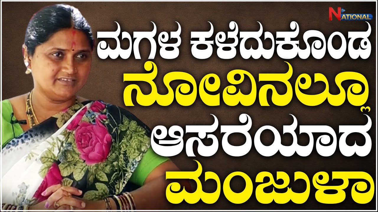 Lion Jayaraj wife Manjula : ಮಗಳ ಕಳೆದುಕೊಂಡ ನೋವಿನಲ್ಲೂ ಆಸರೆಯಾದ ಮಂಜುಳಾ | Asare Foundation | NationalTV