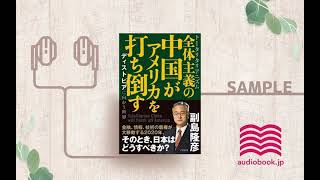 【オーディオブック/朗読】全体主義の中国がアメリカを打ち倒すーーディストピアに向かう世界