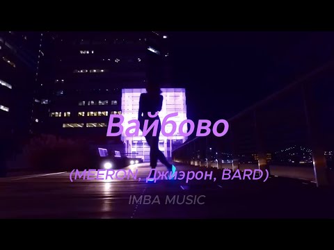 MEERON, Джиэрон, BARD - Вайбово (Ramy Da Luv & Luna ABN Remix)