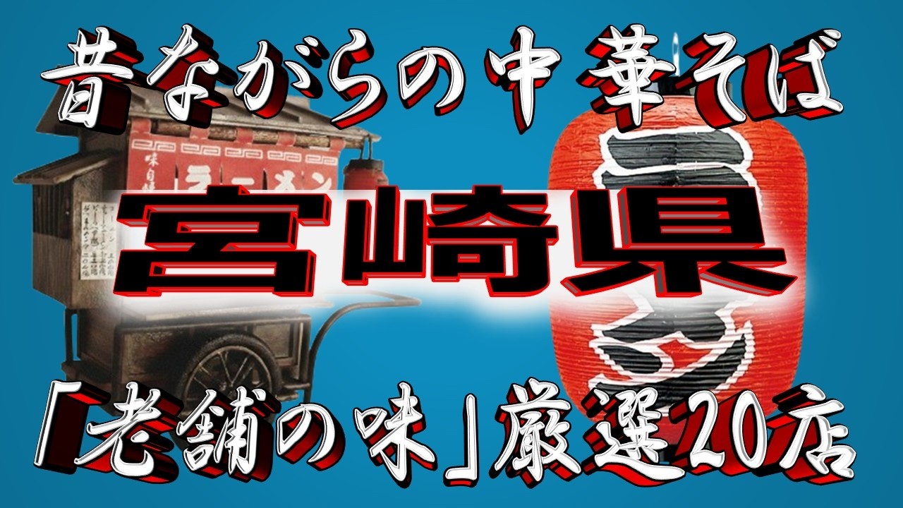 【宮崎の老舗】昔ながらの中華そば・宮崎県厳選20店！王道の老舗！！