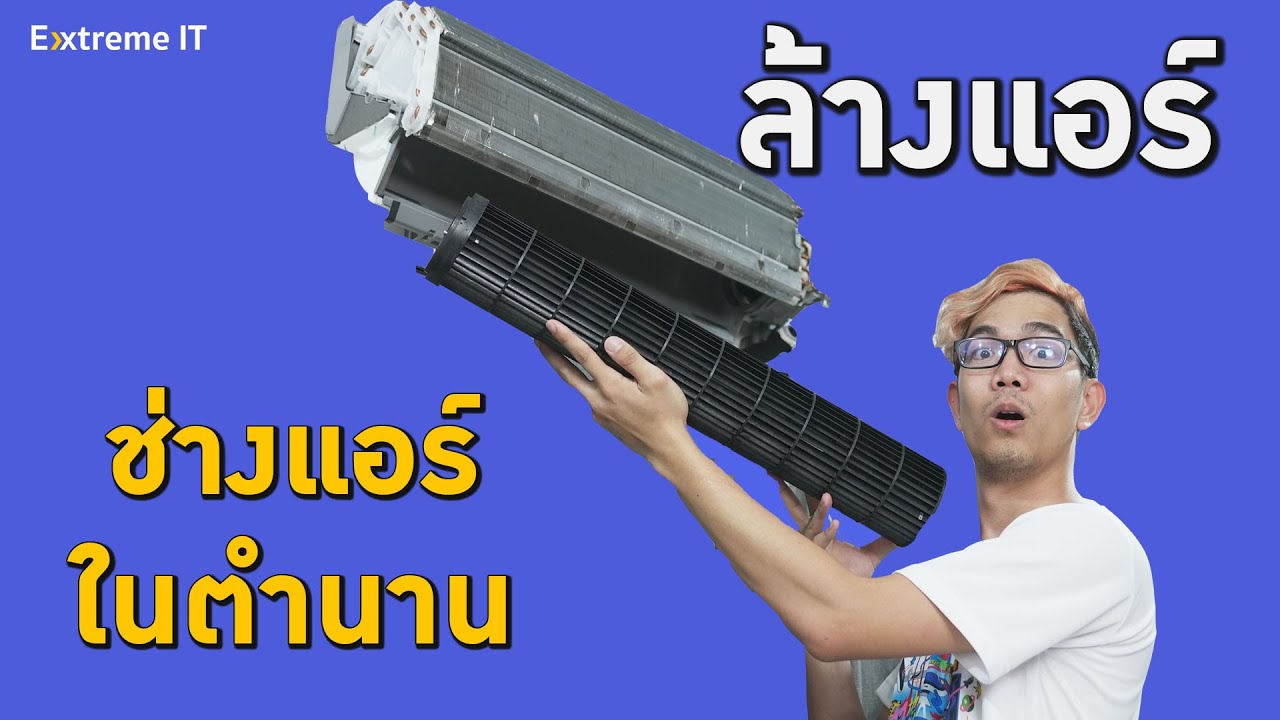 ล้างแอร์ด้วยตัวเอง แก้ปัญหาแอร์ไม่เย็น