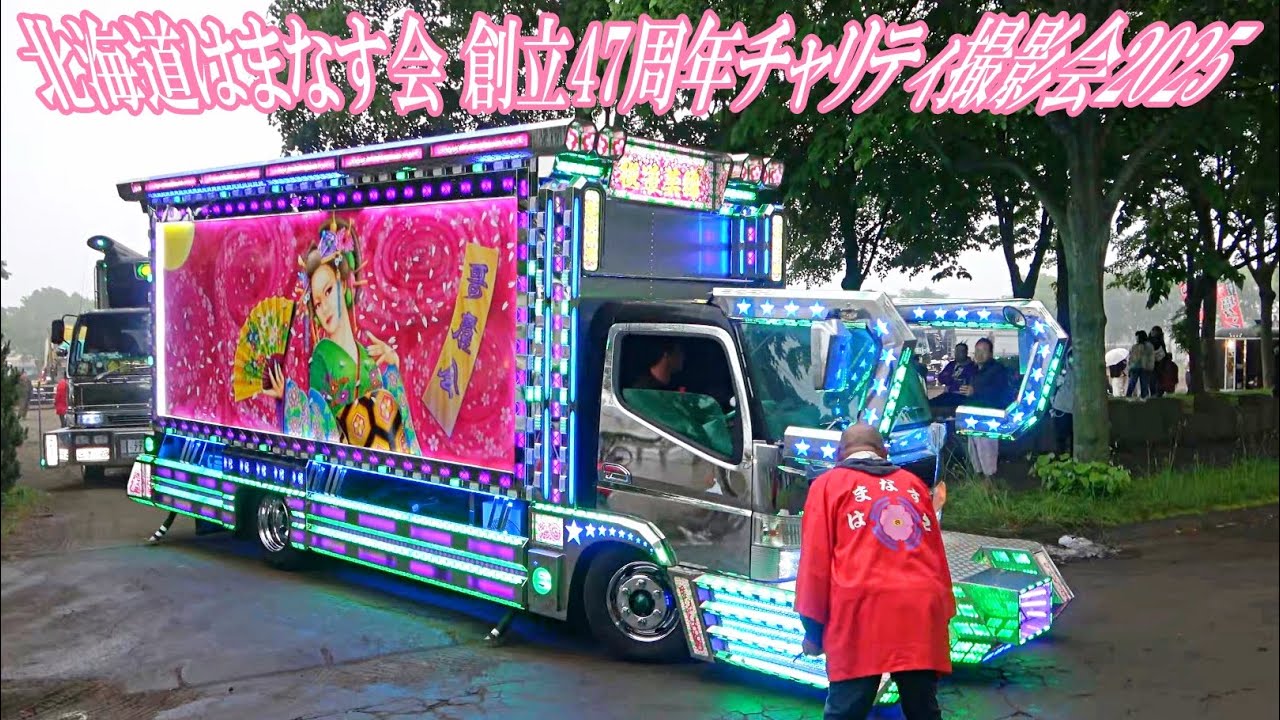 デコトラ イベント会場！➒退場シーン💨‐ 北海道はまなす会 創立47周年チャリティ撮影会2025