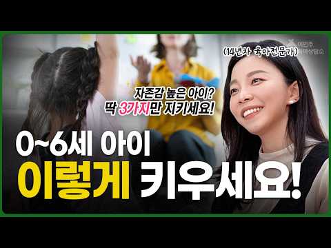 자존감으로 빛나는 아이, 이렇게 키우자! l이민주육아상담소l
