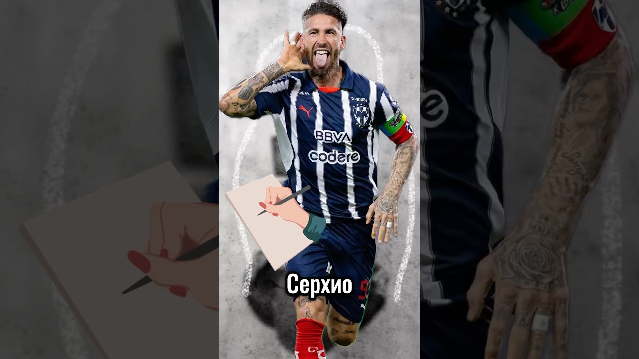 Условия контракта Серхио Рамоса 