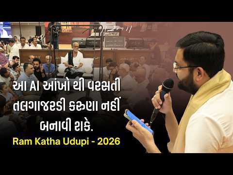 આ AI આંખો થી વરસતી તલગાજરડી કરુણા નહીં બનાવી શકે. | Ram Katha Udupi | 2026 | Morari Bapu