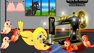 चिड़िया की सफलता|Hindi Moral Story|Birds Stories|Tuni Chidiya Cartoon Hindi|Tuni Chidiya Stories-Tv