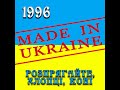 Гурт Made in Ukraine - Ой ти, дівчино зарученая