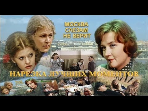 “МОСКВА СЛЕЗАМ НЕ ВЕРИТ” – Нарезка лучших моментов (Алентова,Муравьева,Ахеджакова,Табаков,Басов)