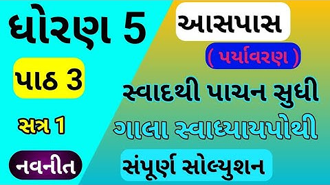 std 5 paryavaran chapter 3 gala swadhyay pothi std 5 paryavaran ch 3 gala swadhyay pothi std 5 aaspa