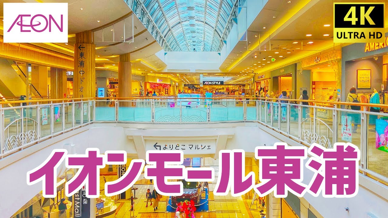 【東浦町】 イオンモール東浦を歩く AEON MALL / Shopping Mall Walking Tour 【愛知県】 - YouTube