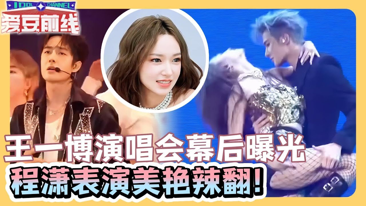 王一博程潇演唱会幕后直击！王一博练舞气场全开，程潇台上性感台下被杜华逗成“笑包”！| 年轻的战场 #王一博#wangyibo#程潇#chengxiao#黄明昊#justin#唐九洲