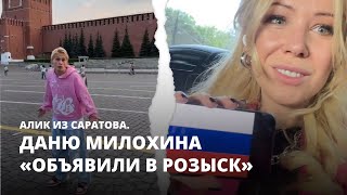 Даню Милохина «объявили в розыск». Алик из Саратова