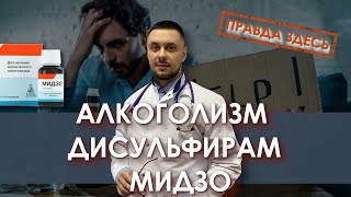 Лечение алкоголизма  | Дисульфирам и Мидзо  |  Кодирование от алкоголя  | Капли от алкоголизма