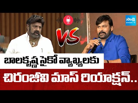 బాలకృష్ణ పై చిరంజీవి సీరియస్: Chiranjeevi Serious On Balakrishna Psycho Comments | YS Jagan - SAKSHITV