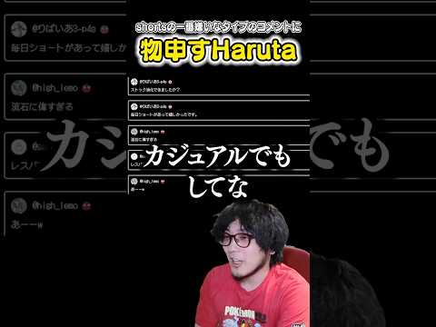 Shortsの一番嫌いなタイプのコメントに物申すHaruta #ポケモンユナイト #ポケモン