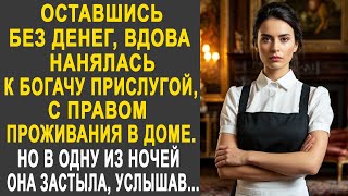 картинка: Оставшись без средств, вдова нанялась к богачу прислугой. Но в одну из ночей, она застыла, услышав.