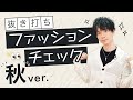 声優 佐藤元はどんな私服を着てるの!?【秋ver】
