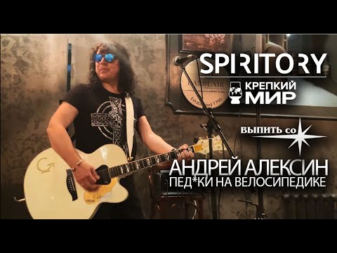 Андрей Алексин - Педи*И На Велосипедике