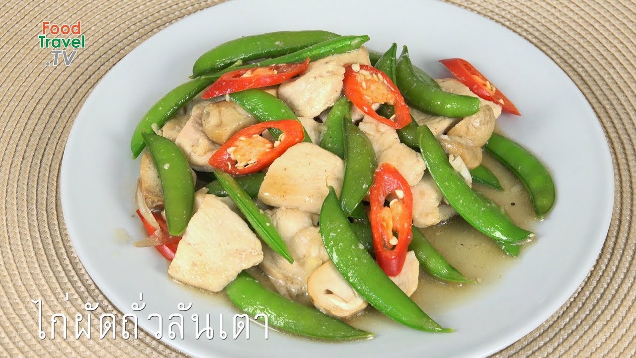 ไก่ผัดถั่วลันเตา
