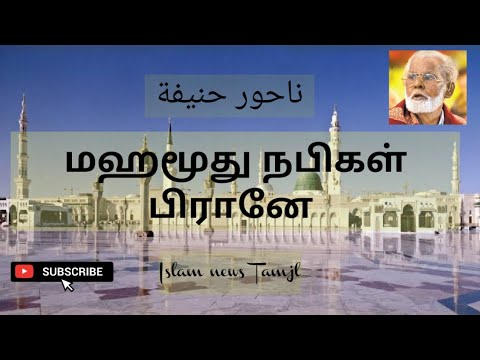 Mahmood nabigal pirane      Nagoor hanifa songs  Islam news Tamil