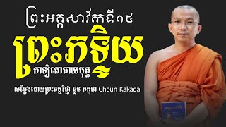 ព្រះភទ្ទិយកាឡិគោធាយបុត្ត ព្រះធម្មវិជ្ជា ជួន កក្កដា សាវ័កទី១៥ #dharma #លោកទេសនា
