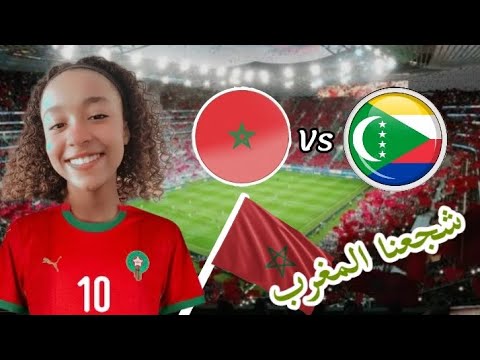 شجعنا المغرب 