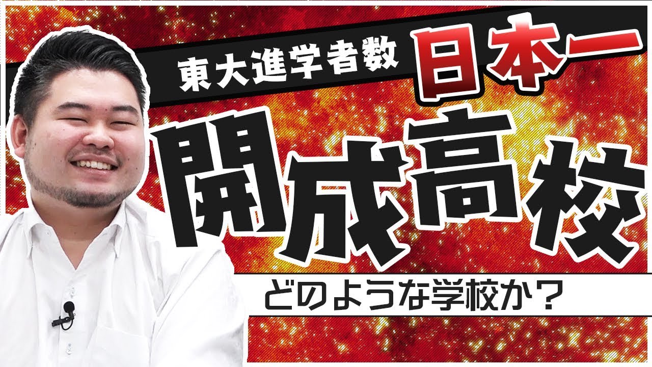 高校 特定 開成 なりすまし 開成高校“なりすまし登校”は「親心の暴走」が招いた…？ 「明大替え玉受験」目の当たりにしたカリスマ家庭教師に聞いた/ライフ/社会総合/デイリースポーツ