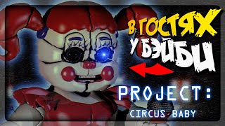 В ГОСТЯХ У ЦИРКОВОЙ ФНАФ БЭЙБИ ▶️ PROJECT: CIRCUS BABY Demo