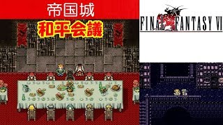 FF6攻略#21『帝国首都ベクタ帝国城 和平会議／4分以内に帝国兵全24人と話す ガストラ ケフカ レオ将軍』ファイナルファンタジー6｜FINAL FANTASY VI｜MIZUKENミズケン