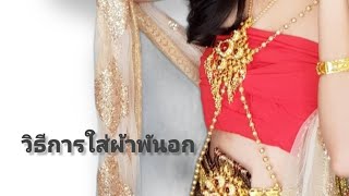 วิธีใส่ผ้าพันอก @ร้านเช่าชุดไทย by NuchaRin