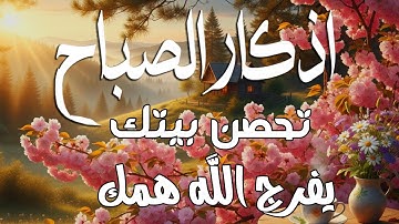 أذكار الصباح - راحة نفسية لا توصف بصوت القارئ علاء عقل | Morning Athkar - Dzkir Pagi by Alaa Aql