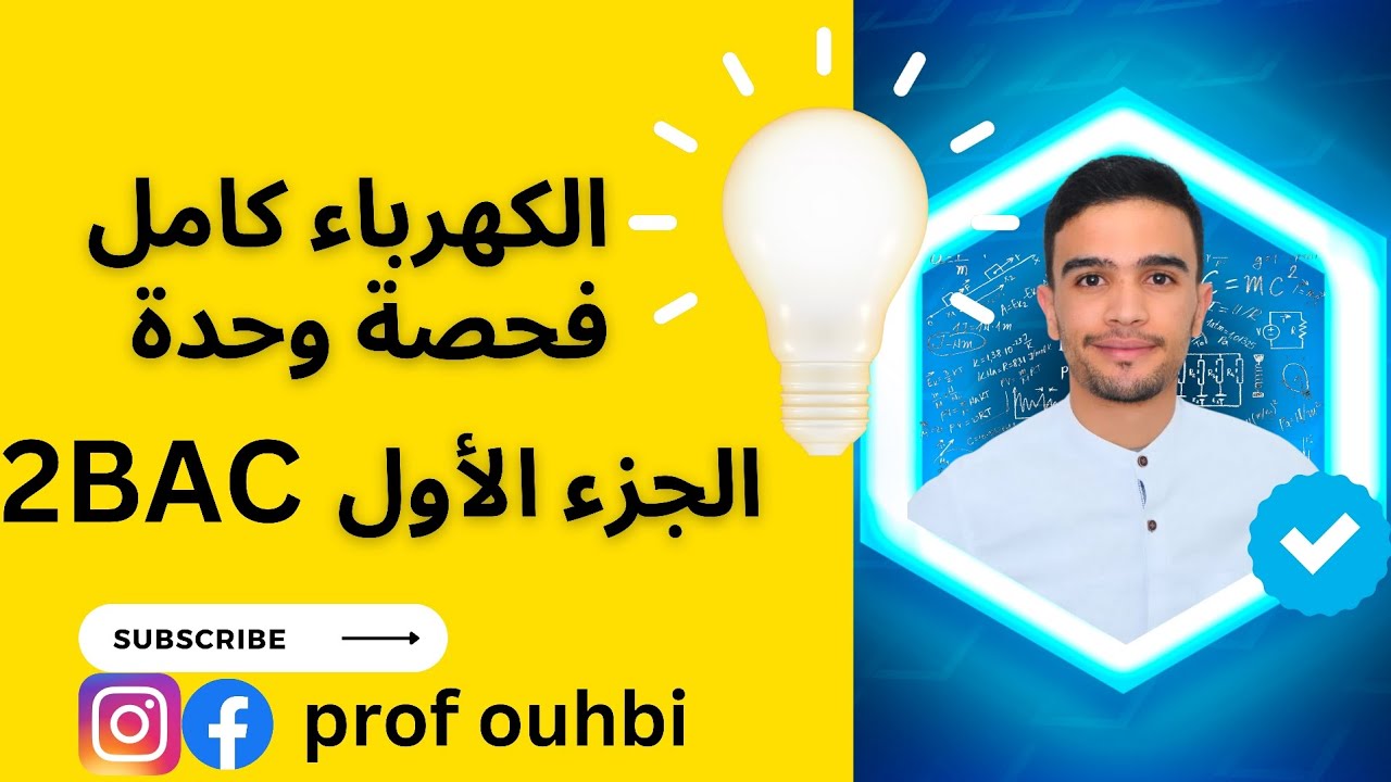 حصة وحدة تهنيك من الكهرباء كامل الجزء الأول RC RL RLC سلسلة 20/20 الإستعداد للإمتحان الوطني