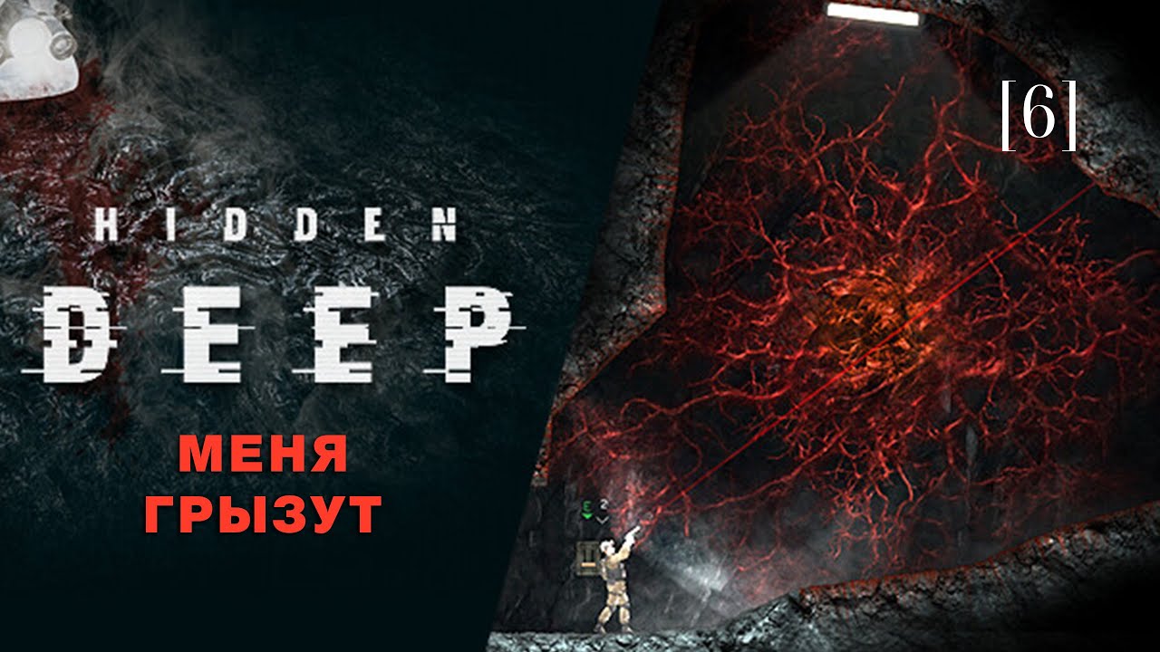 Hidden deep | 06 | Меня грызут