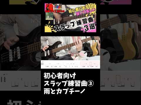 【ベース】スラップ初心者におすすめ！練習曲3選【TAB譜】 米津玄師/ ミセス/ ヨルシカ #ベース #bass #tabs #スラップ #弾いてみた #tabs