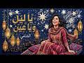 أحلى ليلة احلى ناس يا ليل و يا عين ميكس لاتيني عربي    