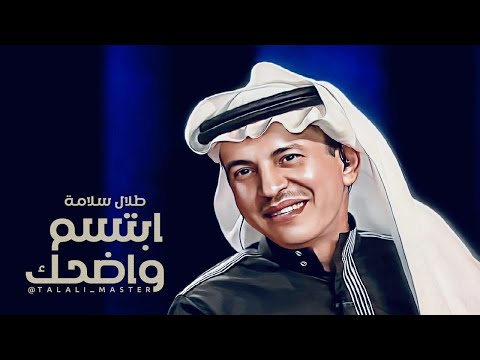 المطرب طلال سلامة ابتسم واضحك