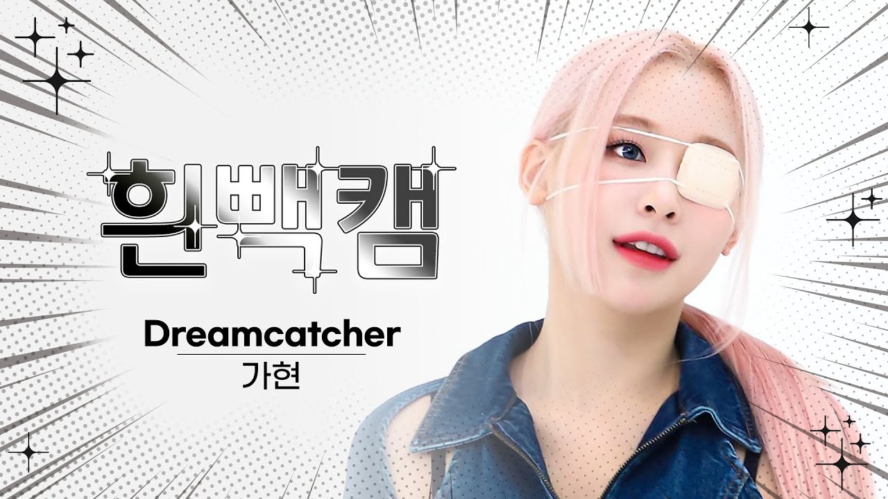 [흰빽캠 4K] 🦊아기여우 가똥이 생일 기념❤ 아이돌 표정 집중 탐구 직캠✨ Dreamcatcher GAHYEON (가현) - OOTD l #주간아이돌 l EP.640