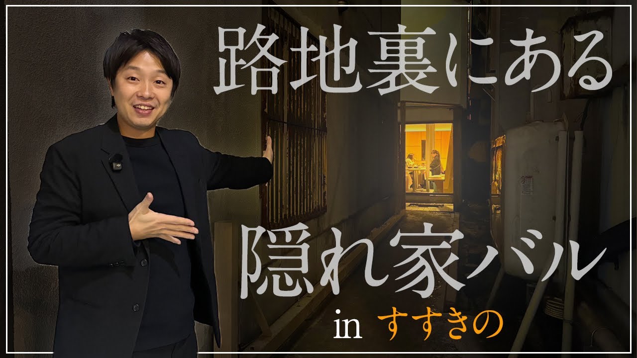 Sapporo Gourmet] A hidden bar you'll want to tell everyone about