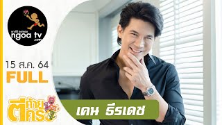 ตีท้ายครัว | เคน ธีรเดช | 15 ส.ค. 64 | Full