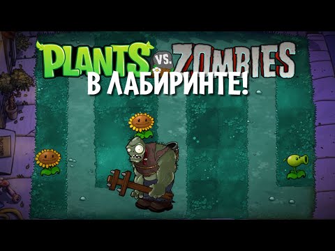 Plants vs Zombies, но лужайка - ЛАБИРИНТ!