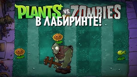 Plants vs Zombies, но лужайка - ЛАБИРИНТ!