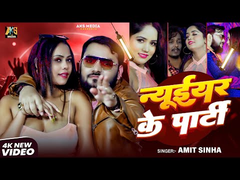#Video | न्यूईयर के पार्टी | #Amit Sinha | New Years Ke Party || New Year Song 2026