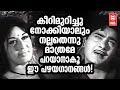 Unanimous old film songs that have been tongue-in-cheek even by critics | EVERGREEN MALAYALAM SONGS