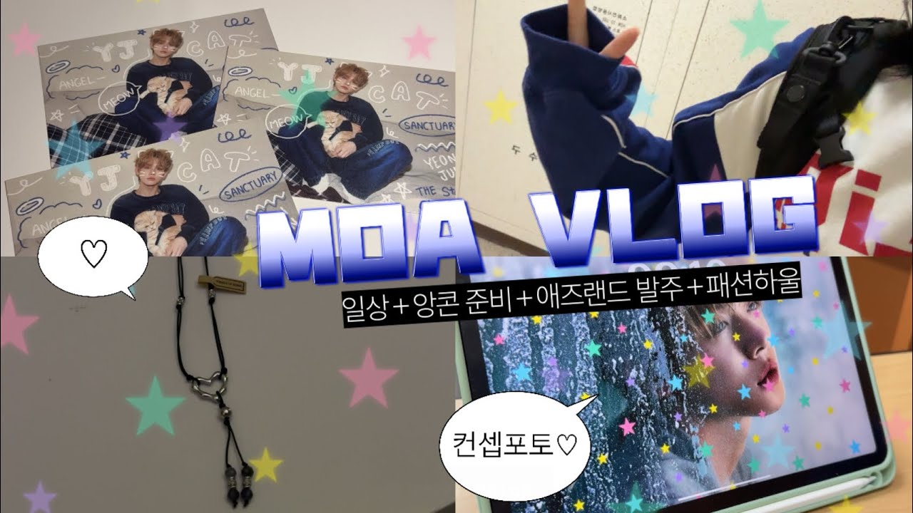 [모아로그] 같이 앙콘 기다려요˚ ༘♡ ⋆｡ㅣ애즈랜드 엽서 발주ㅣ패션하울ㅣ택배 언박싱ㅣ일상ㅣ컨셉포토ㅣ컴백준비ㅣ앙콘준비ㅣTXTㅣ투바투ㅣ투모로우바이투게더ㅣMOALOG