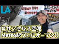 車社会のLAに光が?! ダウンタウンまで250円! LAX空港駅オープン!実際に使ってみると注意点もたくさんありました。