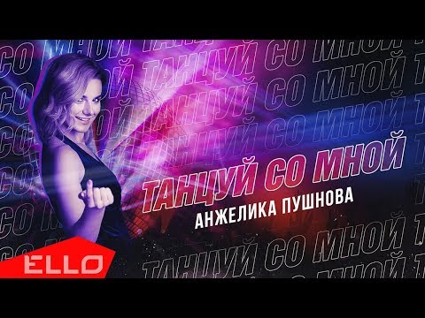 Анжелика Пушнова - Танцуй со мной (7 мая 2019)