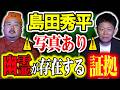 【ゲスト：島田秀平】⚠️衝撃⚠️この『心霊写真』で幽霊の存在が確定！？撮影中に『幽霊が乱入』する激ヤバ回